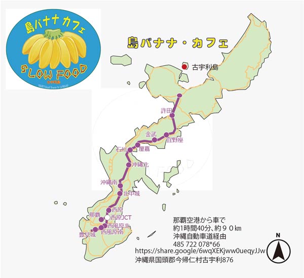 「島バナナ・カフェ」が提供するスローフードとは、「豊かな自然の味」「手作りの食べ物」そして「ゆったりとした時間」です。